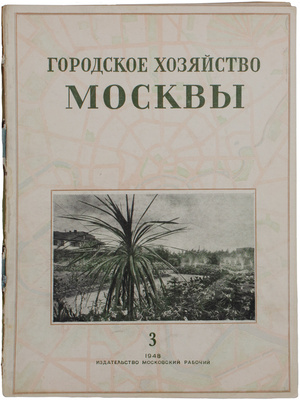 [Редкость]. Подборка номеров журнала «Городское хозяйство Москвы» за 1945–1950 гг.: